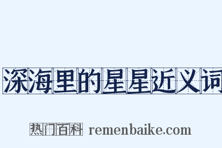 深海里的星星近义词是什么意思的图片